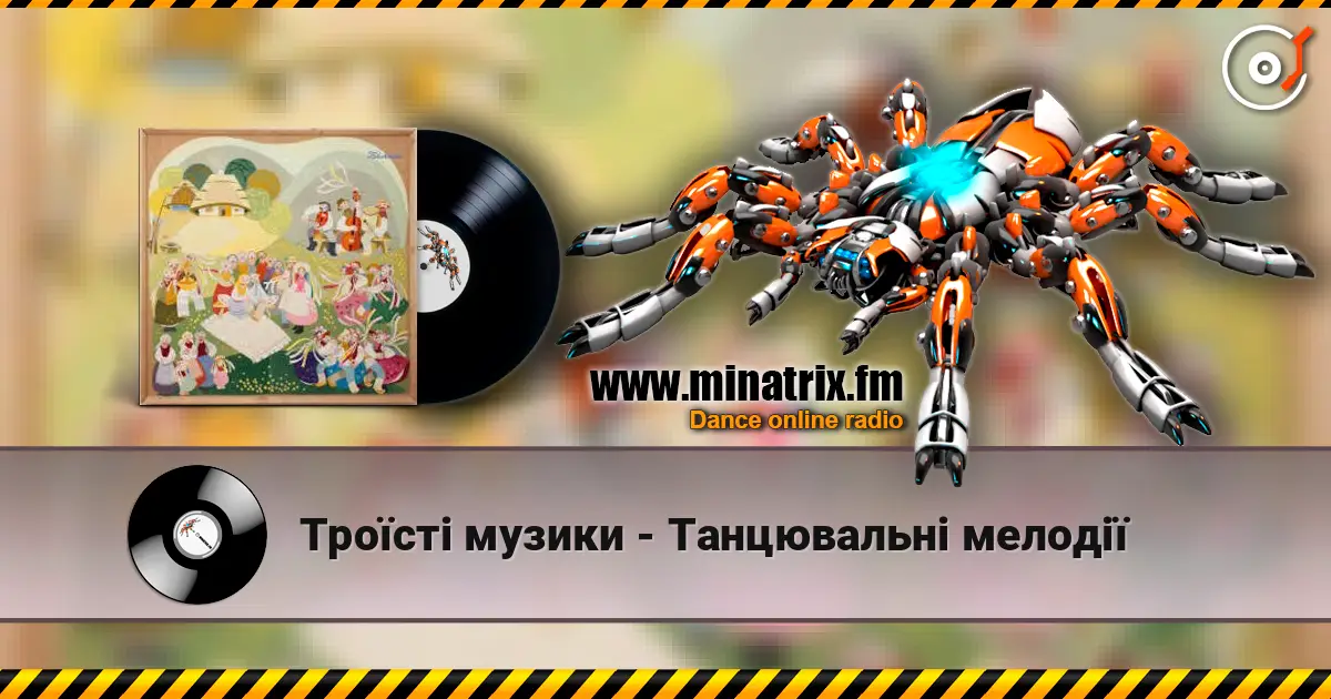Троїсті музики - Танцювальнi мелодiї жоғары сапада онлайн тыңдау | Minatrix.FM