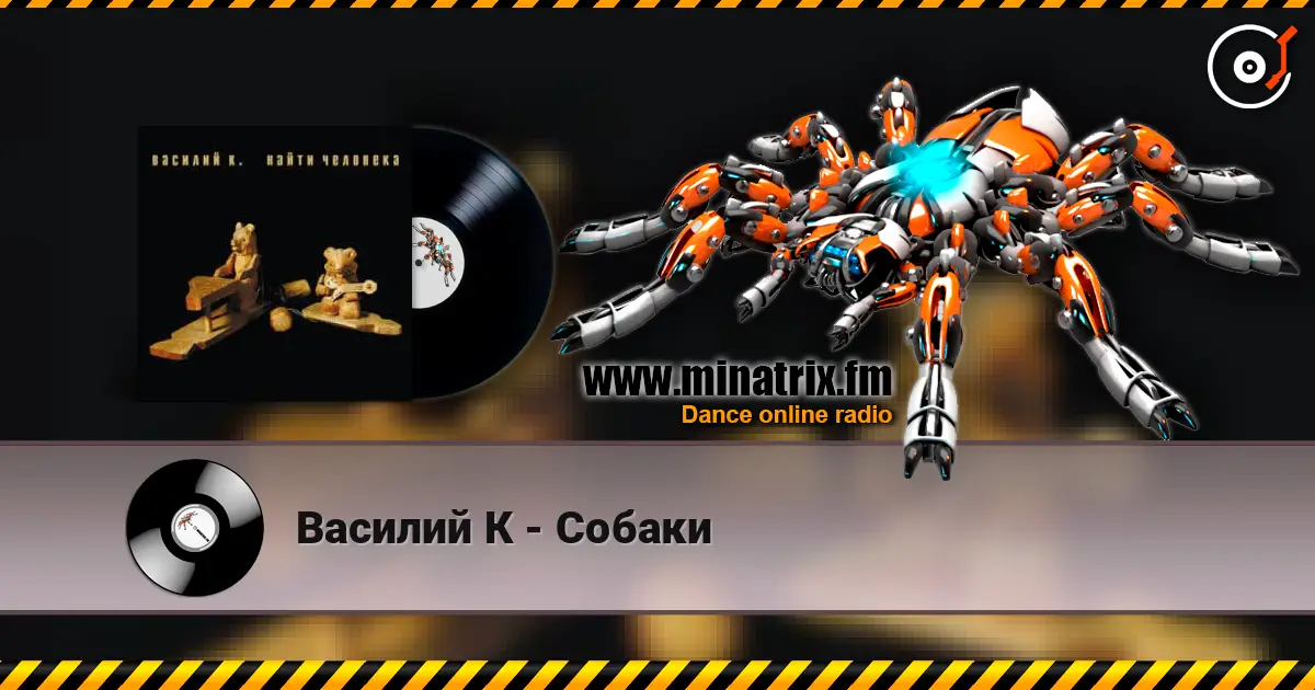 Василий К - Собаки жоғары сапада онлайн тыңдау | Minatrix.FM