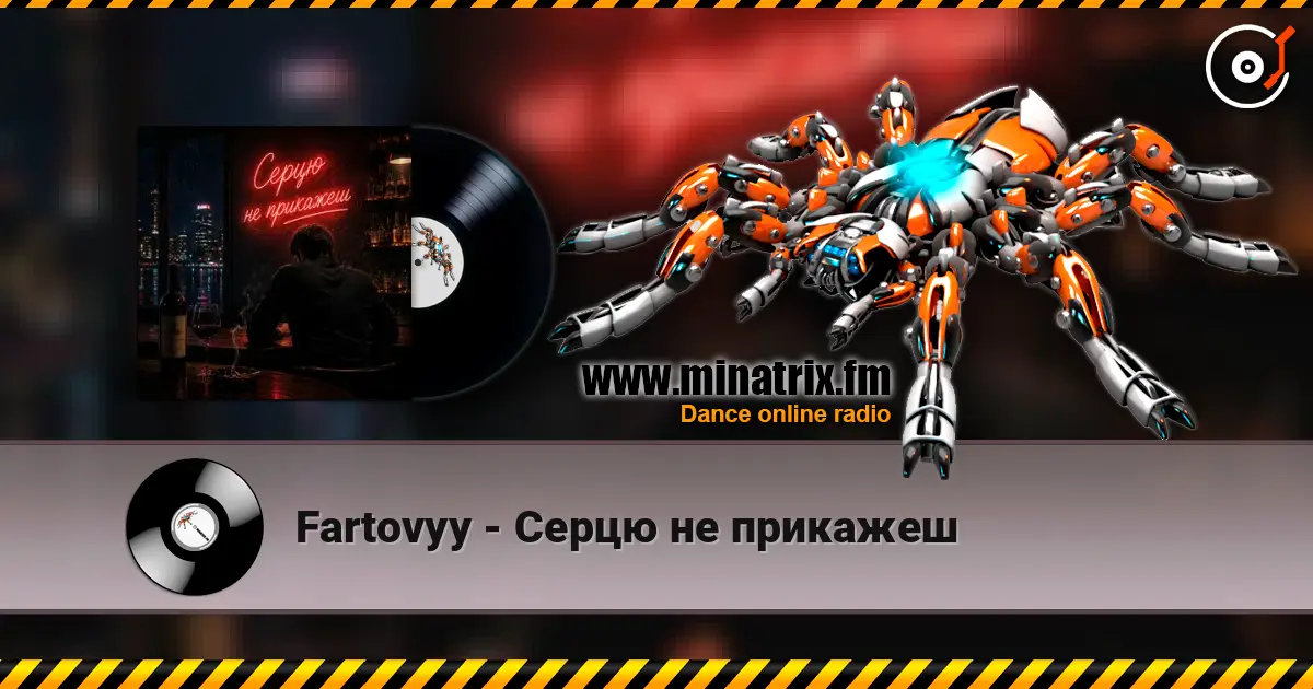Fartovyy - Серцю не прикажеш жоғары сапада онлайн тыңдау | Minatrix.FM