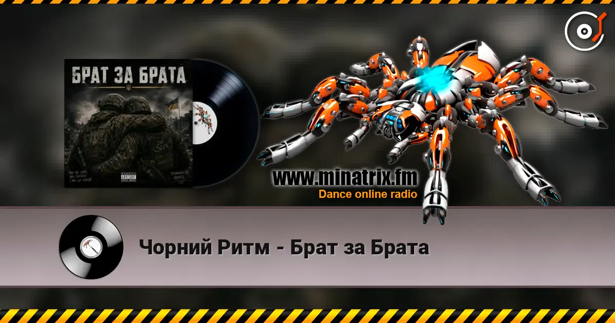 Чорний Ритм - Брат за Брата жоғары сапада онлайн тыңдау | Minatrix.FM