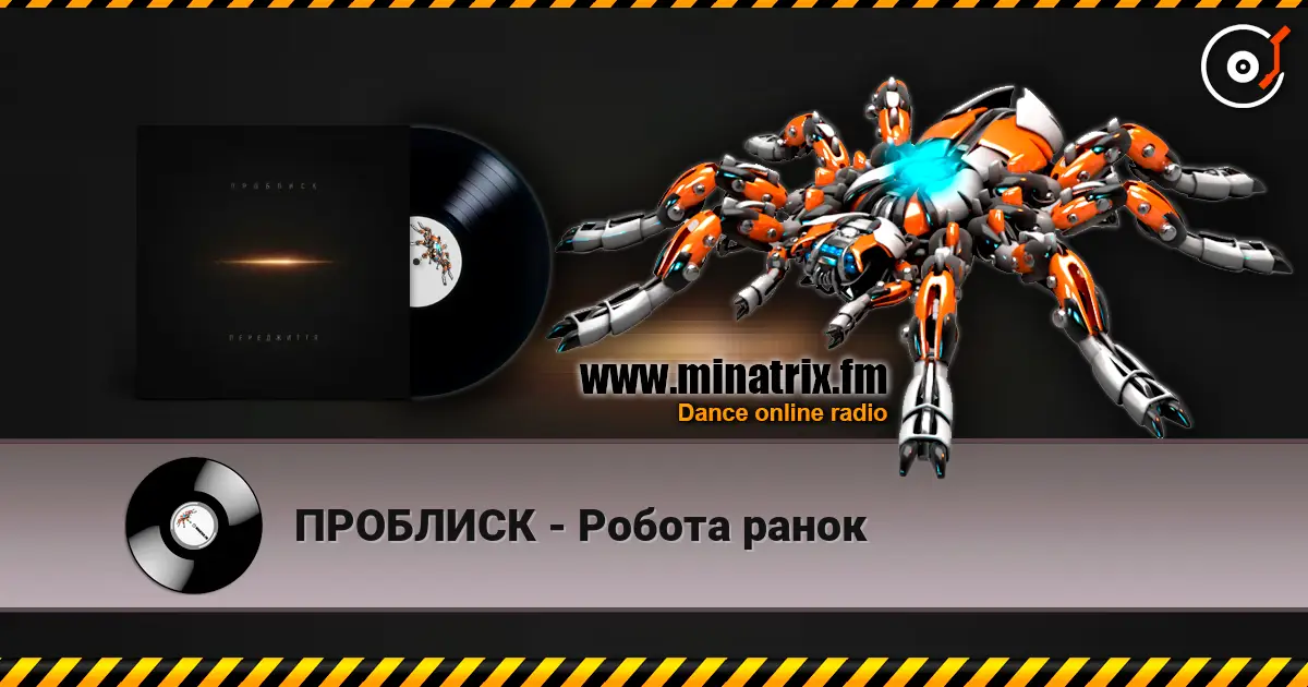 ПРОБЛИСК - Робота ранок жоғары сапада онлайн тыңдау | Minatrix.FM