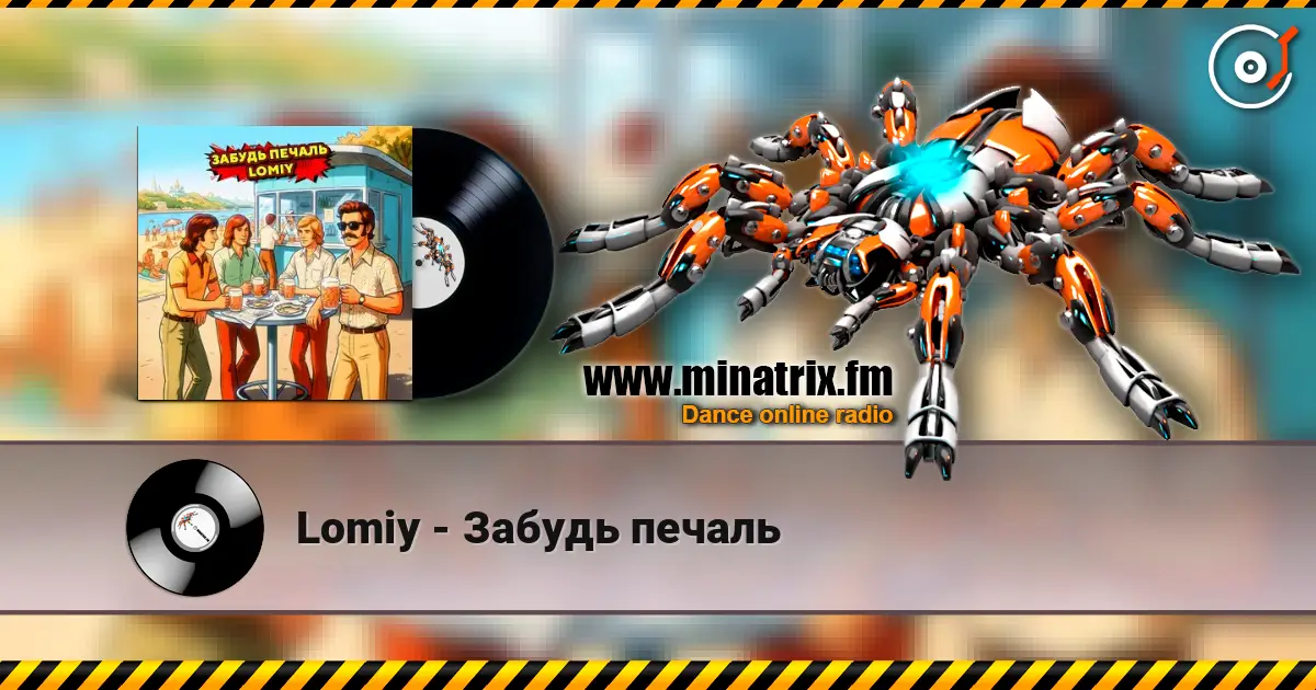 Lomiy - Забудь печаль жоғары сапада онлайн тыңдау | Minatrix.FM