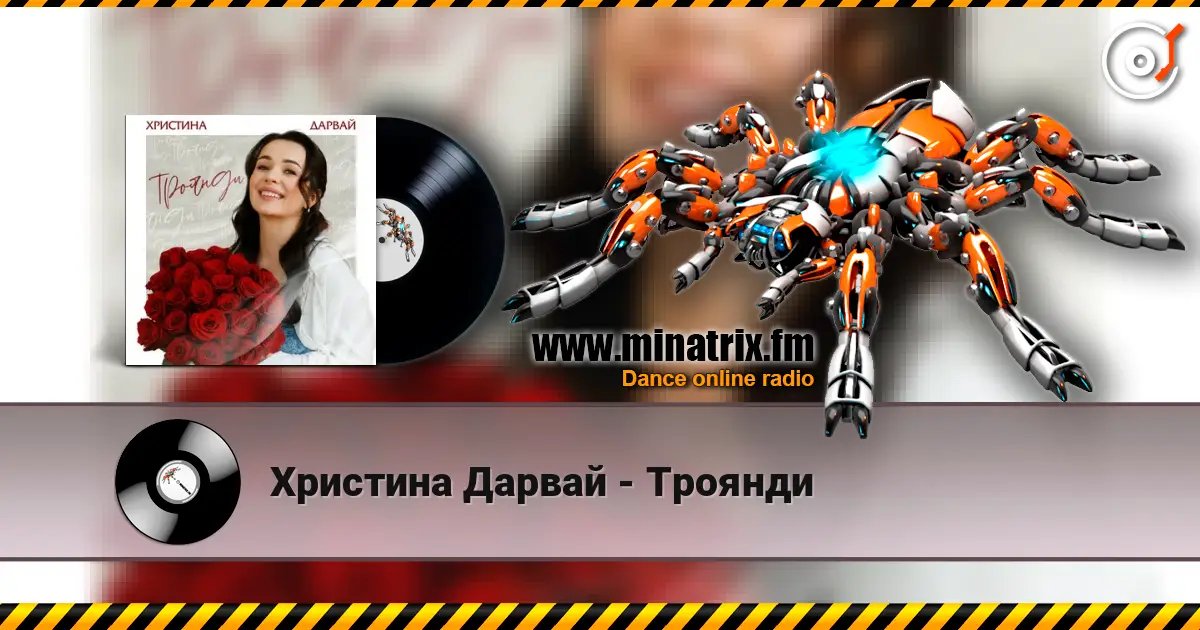 Христина Дарвай - Троянди жоғары сапада онлайн тыңдау | Minatrix.FM