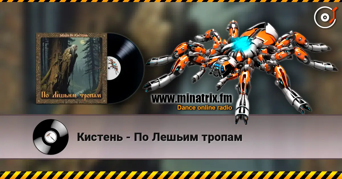 Кистень - По Лешьим тропам жоғары сапада онлайн тыңдау | Minatrix.FM