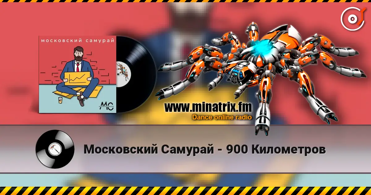 Московский Самурай - 900 Километров жоғары сапада онлайн тыңдау | Minatrix.FM