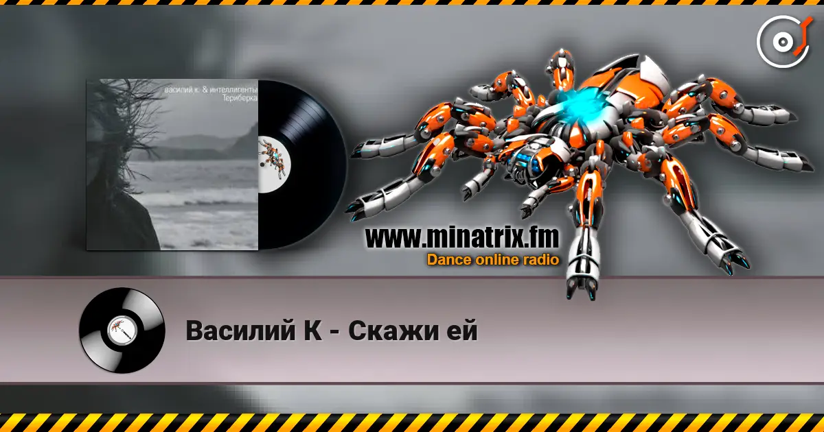 Василий К - Скажи ей жоғары сапада онлайн тыңдау | Minatrix.FM
