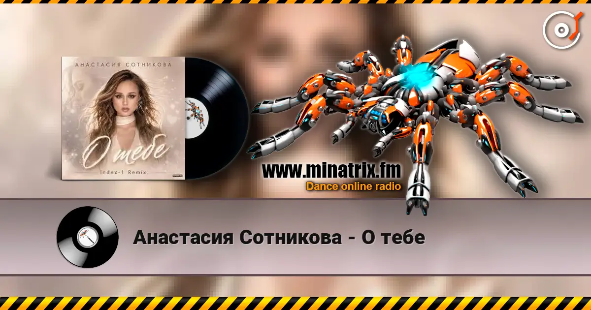 Анастасия Сотникова - О тебе жоғары сапада онлайн тыңдау | Minatrix.FM