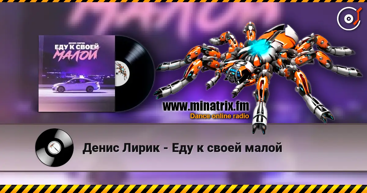 Денис Лирик - Еду к своей малой жоғары сапада онлайн тыңдау | Minatrix.FM