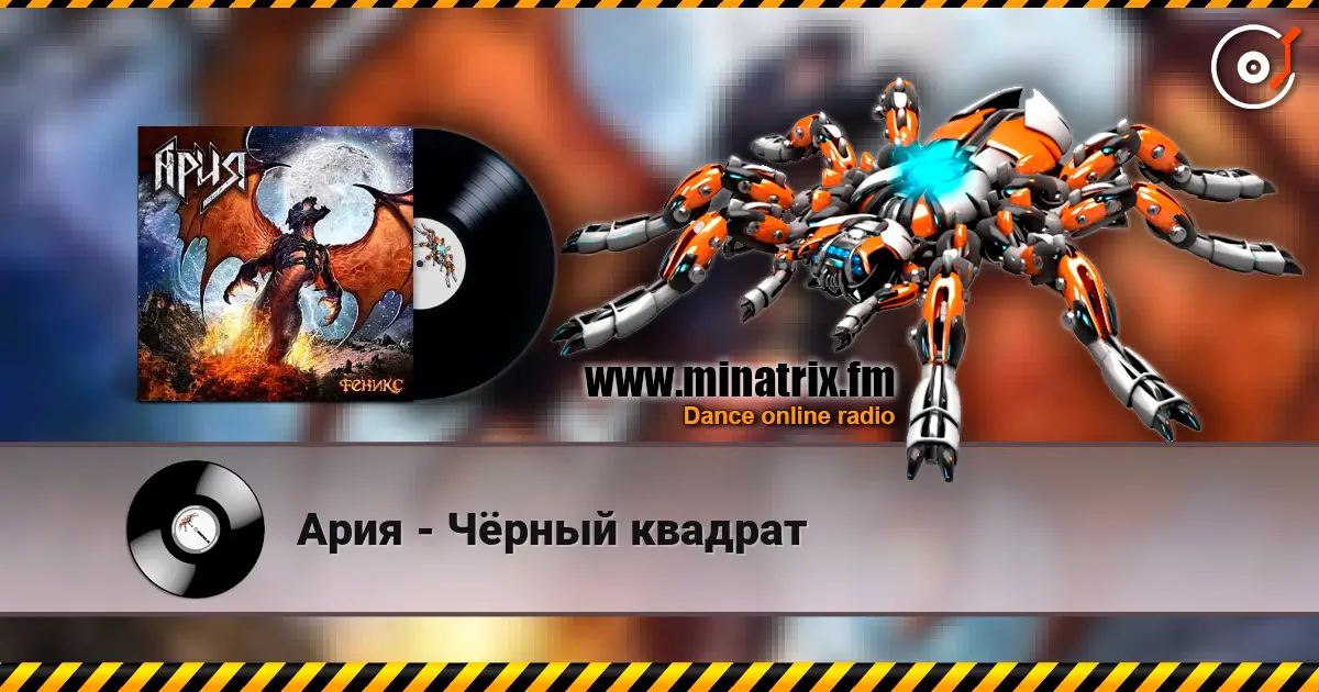 Ария - Чёрный квадрат жоғары сапада онлайн тыңдау | Minatrix.FM