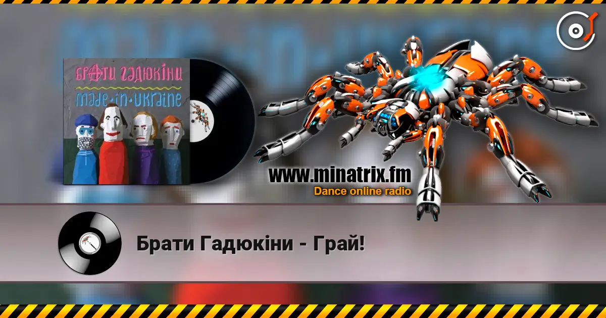 Брати Гадюкіни - Грай! жоғары сапада онлайн тыңдау | Minatrix.FM