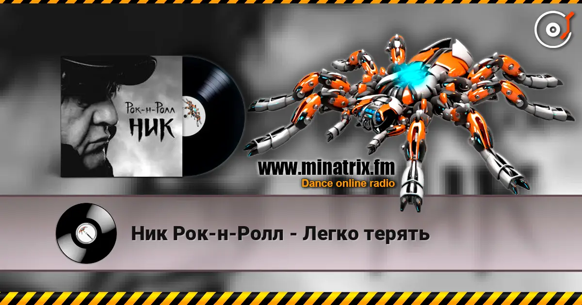 Ник Рок-н-Ролл - Легко терять жоғары сапада онлайн тыңдау | Minatrix.FM