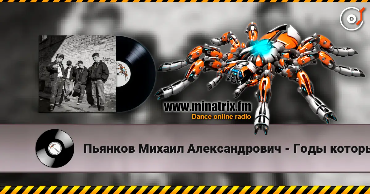 Пьянков Михаил Александрович - Годы которых не вернуть жоғары сапада онлайн тыңдау | Minatrix.FM
