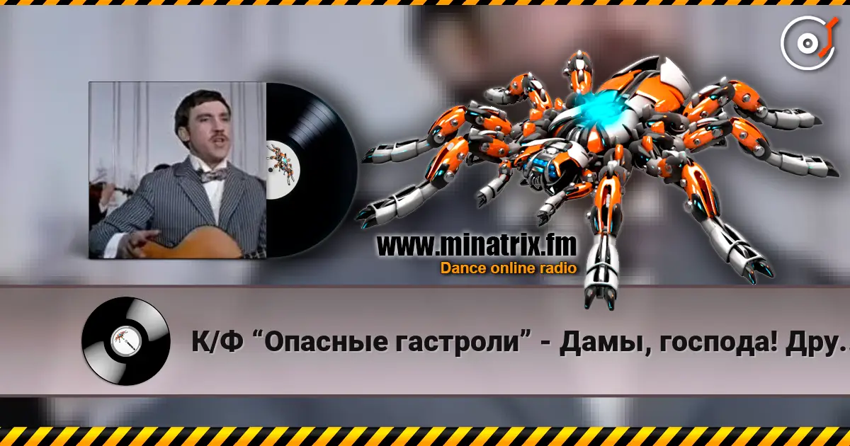 К/Ф “Опасные гастроли” - Дамы, господа! Других не вижу здесь... жоғары сапада онлайн тыңдау | Minatrix.FM
