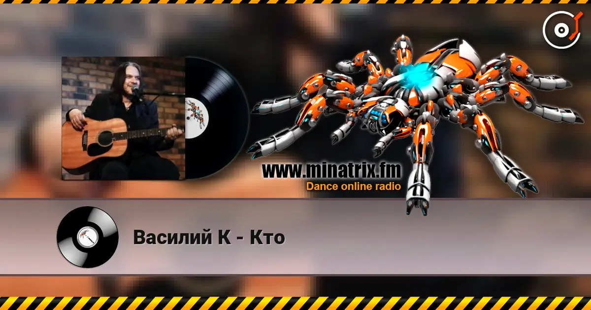 Василий К - Кто жоғары сапада онлайн тыңдау | Minatrix.FM