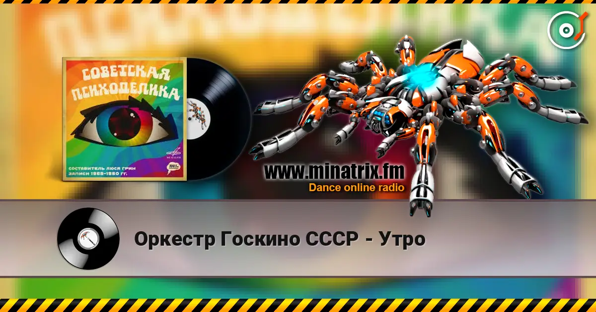 Оркестр Госкино СССР - Утро жоғары сапада онлайн тыңдау | Minatrix.FM