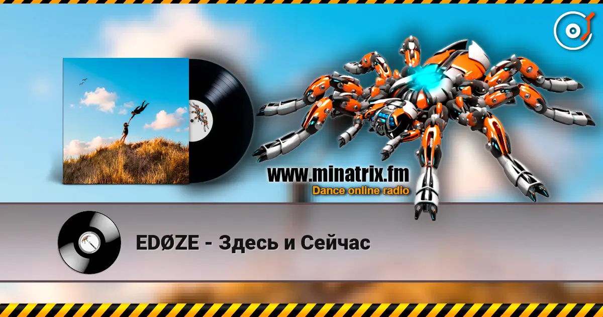 EDØZE - Здесь и Сейчас жоғары сапада онлайн тыңдау | Minatrix.FM
