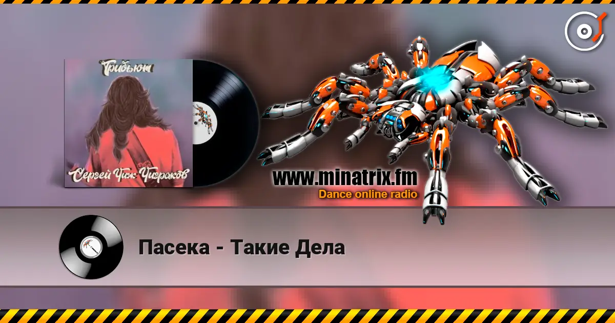 Пасека - Такие Дела жоғары сапада онлайн тыңдау | Minatrix.FM
