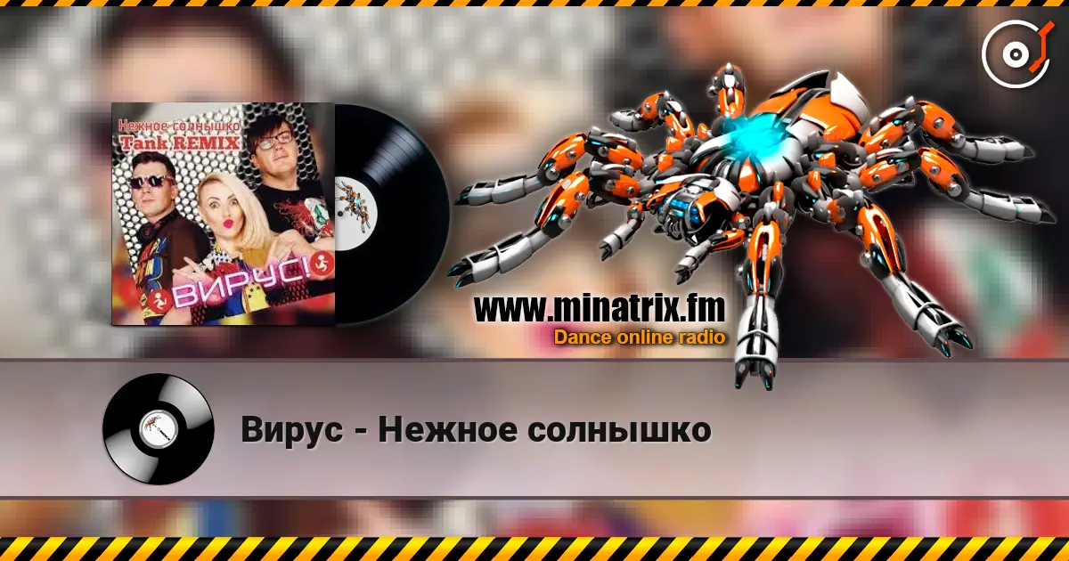 Вирус - Нежное солнышко жоғары сапада онлайн тыңдау | Minatrix.FM