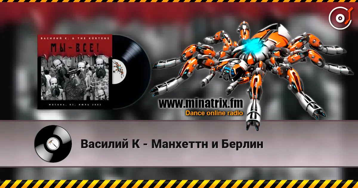 Василий К - Манхеттн и Берлин жоғары сапада онлайн тыңдау | Minatrix.FM