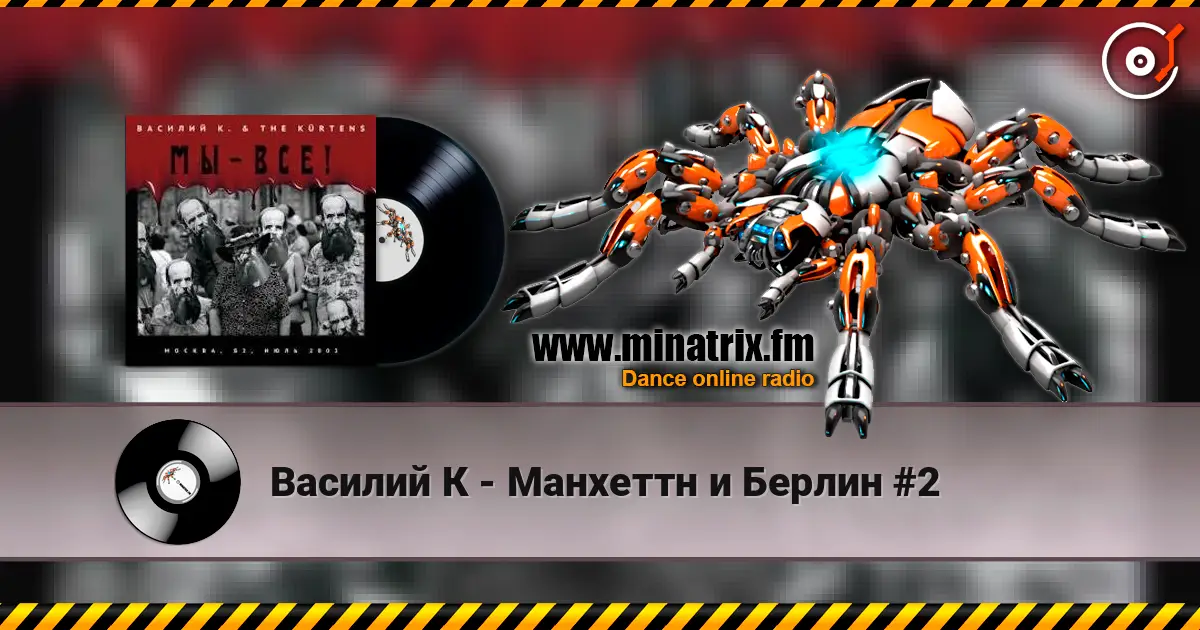 Василий К - Манхеттн и Берлин #2 жоғары сапада онлайн тыңдау | Minatrix.FM