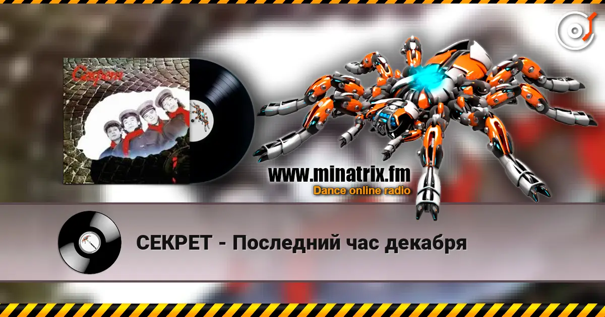 СЕКРЕТ - Последний час декабря жоғары сапада онлайн тыңдау | Minatrix.FM