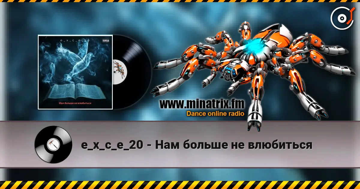 e_x_c_e_20 - Нам больше не влюбиться жоғары сапада онлайн тыңдау | Minatrix.FM
