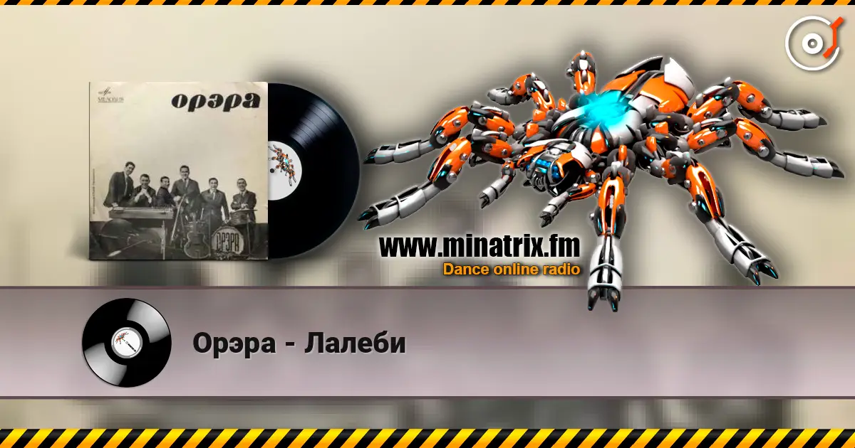 Орэра - Лалеби жоғары сапада онлайн тыңдау | Minatrix.FM