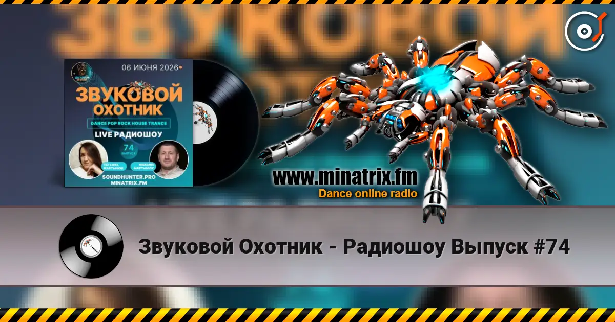 Звуковой Охотник - Радиошоу Выпуск #74 жоғары сапада онлайн тыңдау | Minatrix.FM