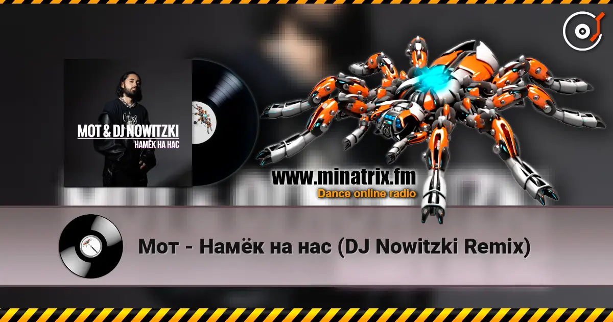 Мот - Намёк на нас (DJ Nowitzki Remix) жоғары сапада онлайн тыңдау | Minatrix.FM