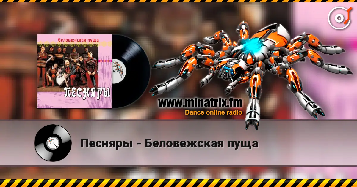 Песняры - Беловежская пуща жоғары сапада онлайн тыңдау | Minatrix.FM