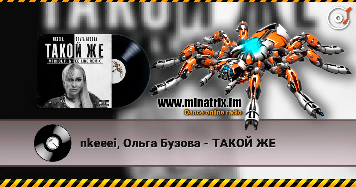 nkeeei, Ольга Бузова - ТАКОЙ ЖЕ жоғары сапада онлайн тыңдау | Minatrix.FM