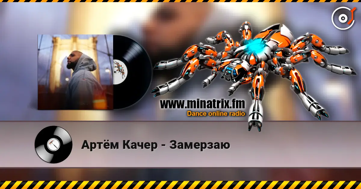 Артём Качер - Замерзаю жоғары сапада онлайн тыңдау | Minatrix.FM