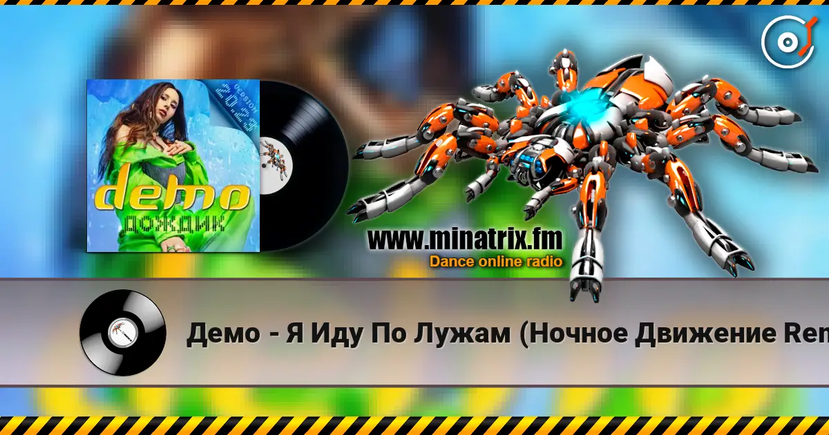 Демо - Я Иду По Лужам (Ночное Движение Remix) жоғары сапада онлайн тыңдау | Minatrix.FM