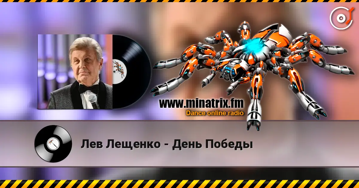 Лев Лещенко - День Победы жоғары сапада онлайн тыңдау | Minatrix.FM