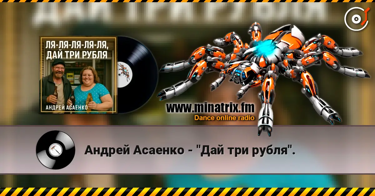 Андрей Асаенко - "Дай три рубля". жоғары сапада онлайн тыңдау | Minatrix.FM
