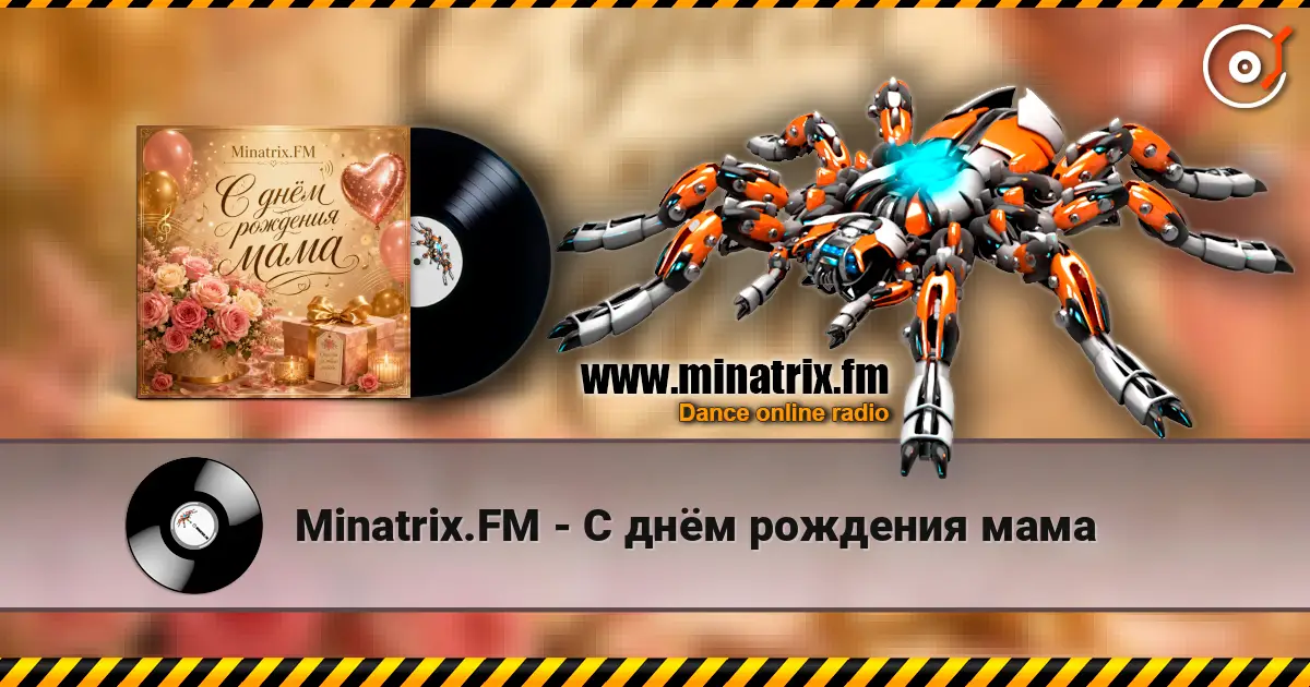Minatrix.FM - С днём рождения мама жоғары сапада онлайн тыңдау | Minatrix.FM