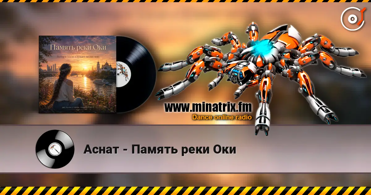 Аснат - Память реки Оки жоғары сапада онлайн тыңдау | Minatrix.FM