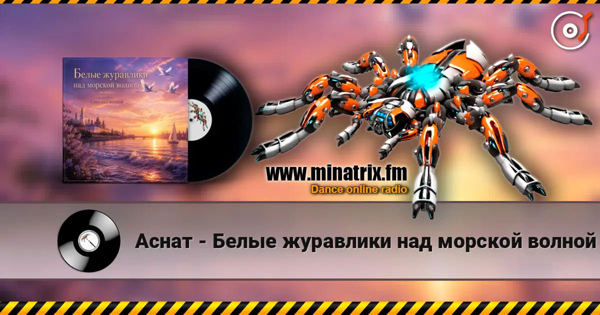 Аснат - Белые журавлики над морской волной жоғары сапада онлайн тыңдау | Minatrix.FM