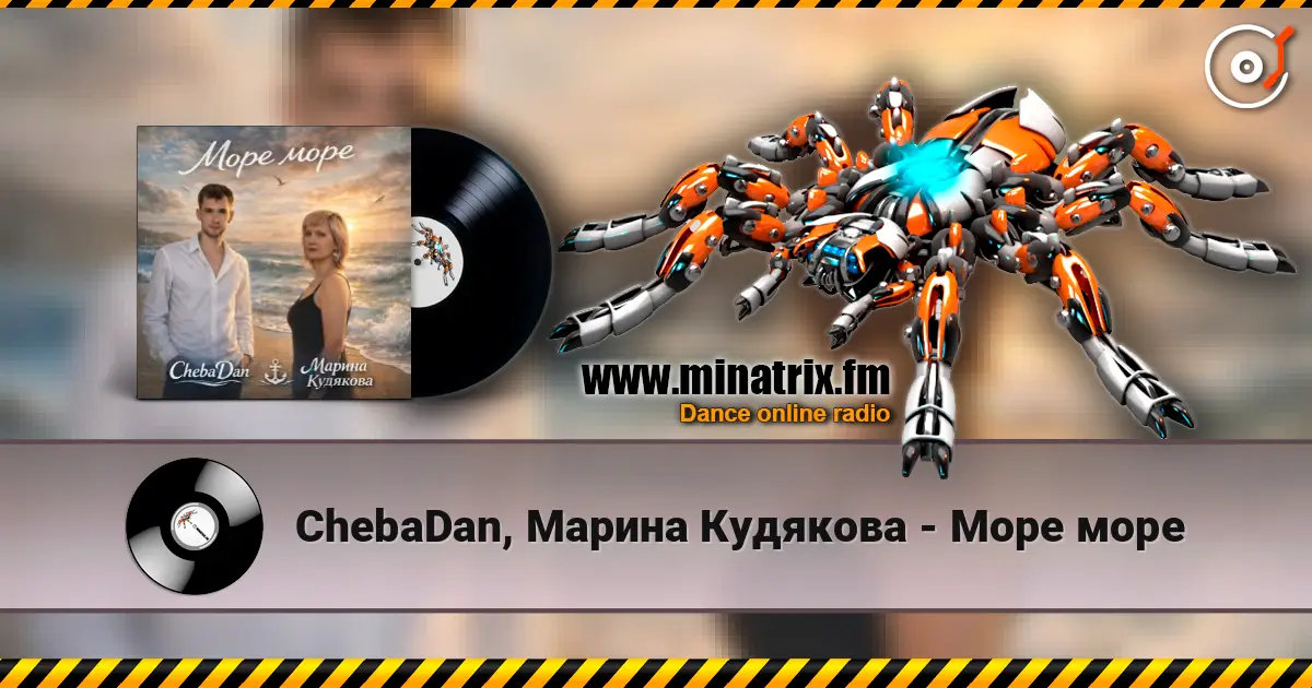 ChebaDan, Марина Кудякова - Море море жоғары сапада онлайн тыңдау | Minatrix.FM