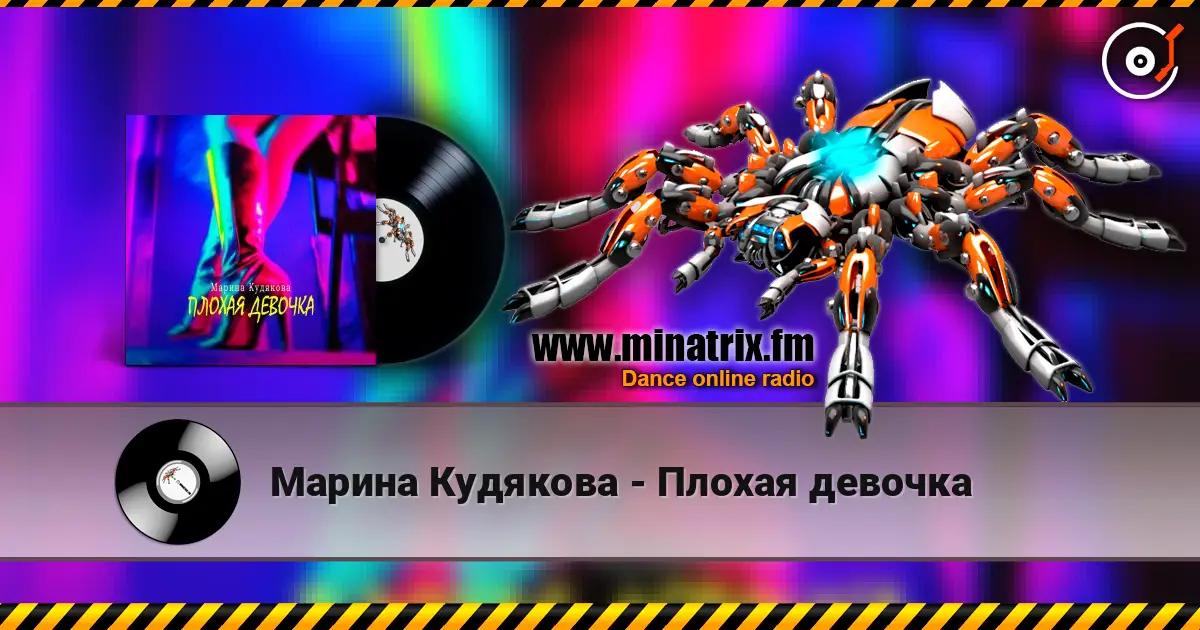 Марина Кудякова - Плохая девочка жоғары сапада онлайн тыңдау | Minatrix.FM