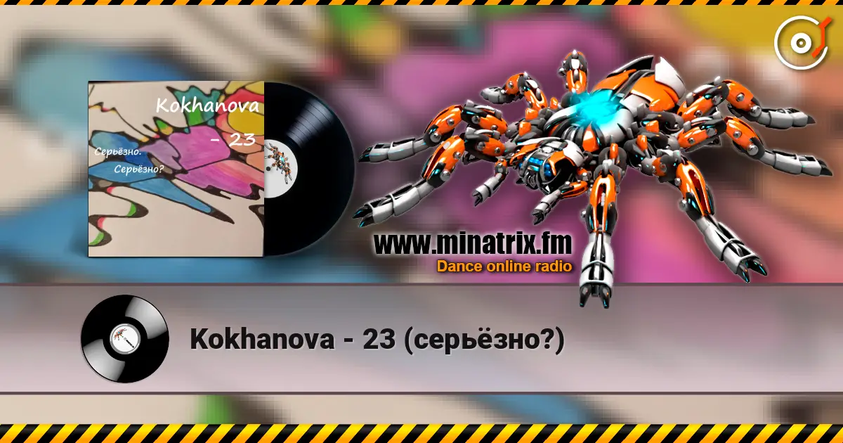 Kokhanova - 23 (серьёзно?) жоғары сапада онлайн тыңдау | Minatrix.FM