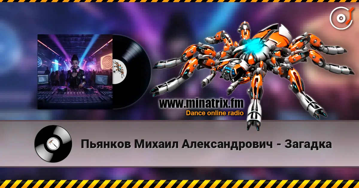 Пьянков Михаил Александрович - Загадка жоғары сапада онлайн тыңдау | Minatrix.FM