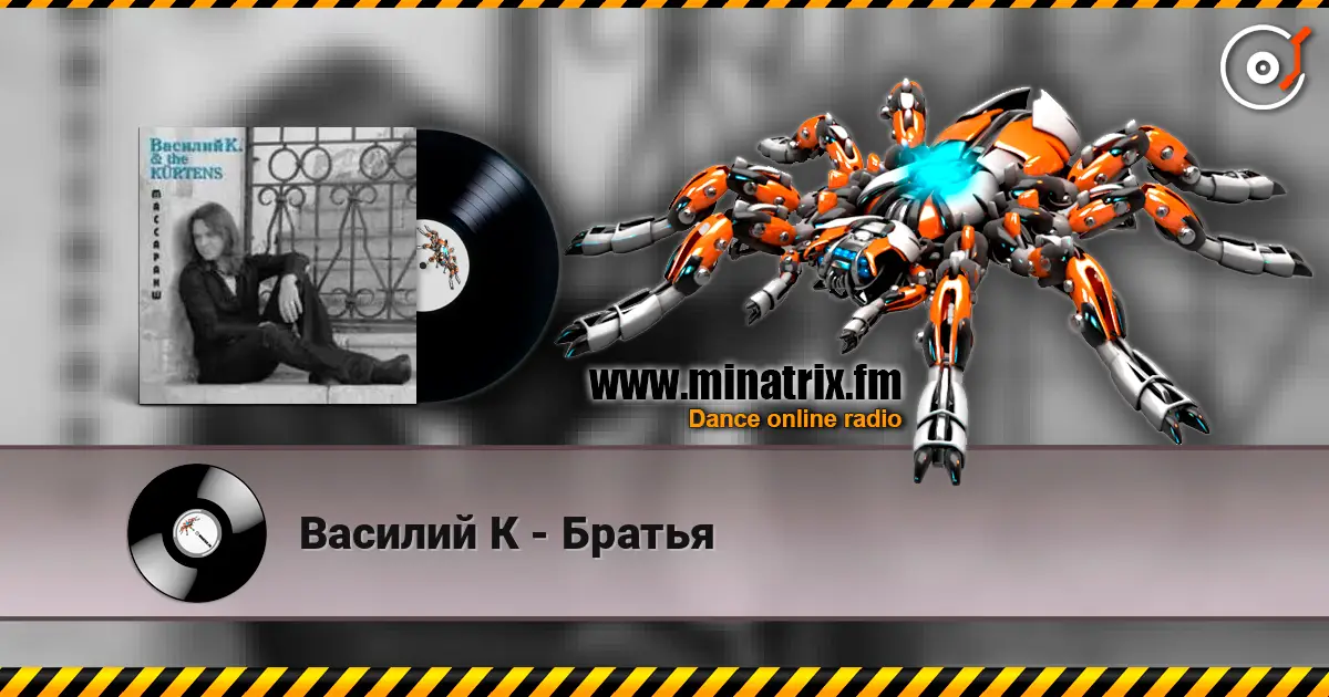 Василий К - Братья жоғары сапада онлайн тыңдау | Minatrix.FM