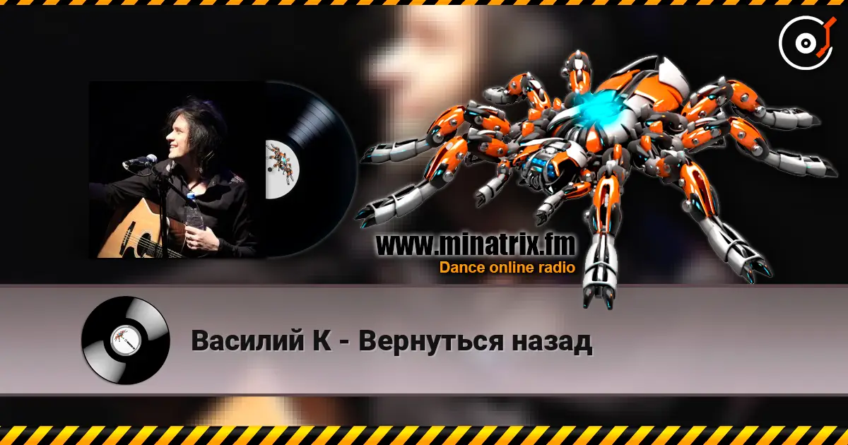 Василий К - Вернуться назад жоғары сапада онлайн тыңдау | Minatrix.FM