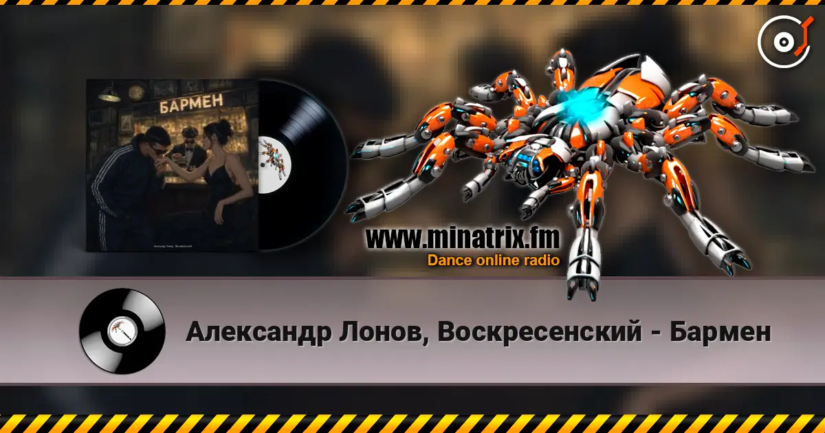 Александр Лонов, Воскресенский - Бармен жоғары сапада онлайн тыңдау | Minatrix.FM