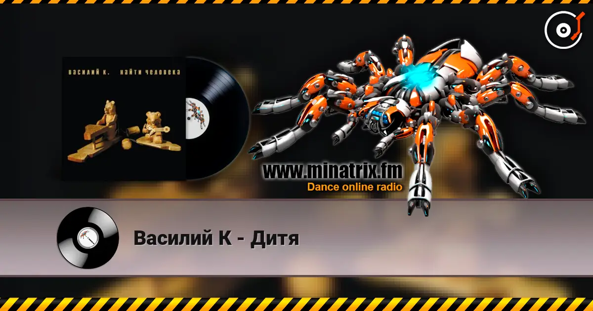 Василий К - Дитя жоғары сапада онлайн тыңдау | Minatrix.FM