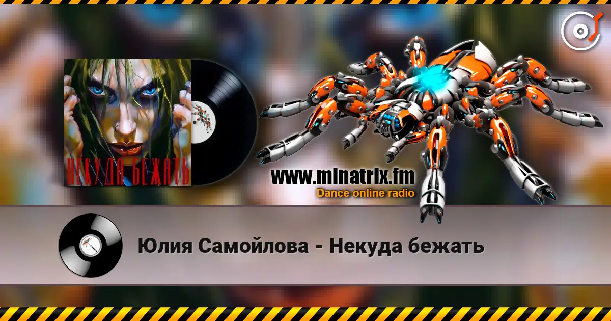 Юлия Самойлова - Некуда бежать жоғары сапада онлайн тыңдау | Minatrix.FM