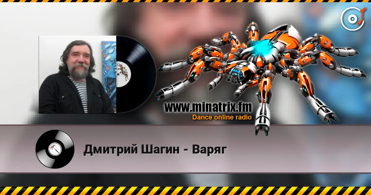 Дмитрий Шагин - Варяг жоғары сапада онлайн тыңдау | Minatrix.FM