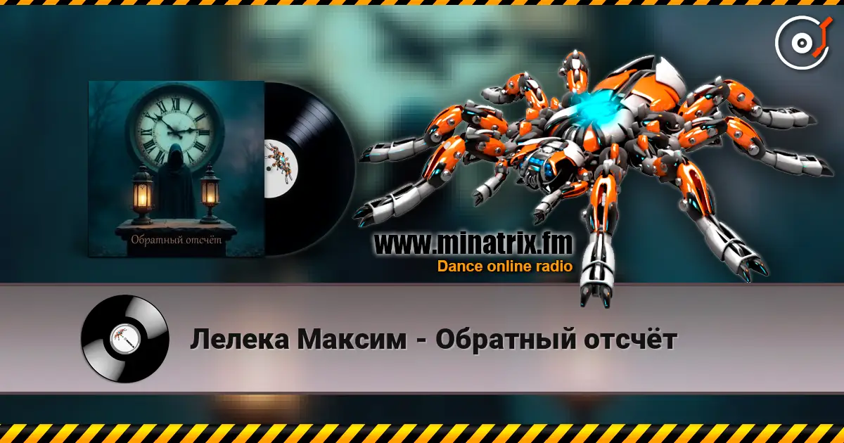Лелека Максим - Обратный отсчёт жоғары сапада онлайн тыңдау | Minatrix.FM