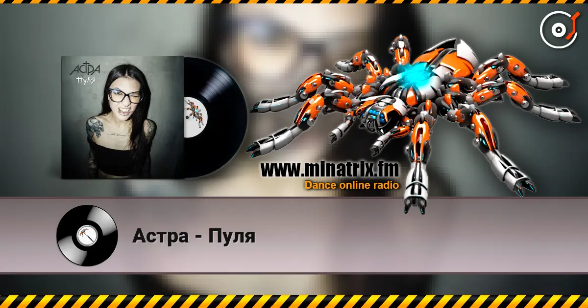 Астра - Пуля жоғары сапада онлайн тыңдау | Minatrix.FM